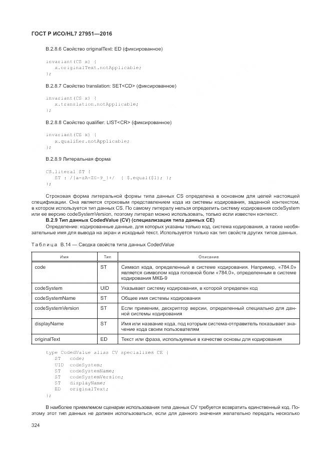 ГОСТ Р ИСО/HL 7 27951-2016, страница 327